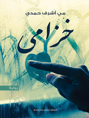 cover image of خزامي